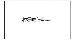 校零”按鍵，屏幕顯示
